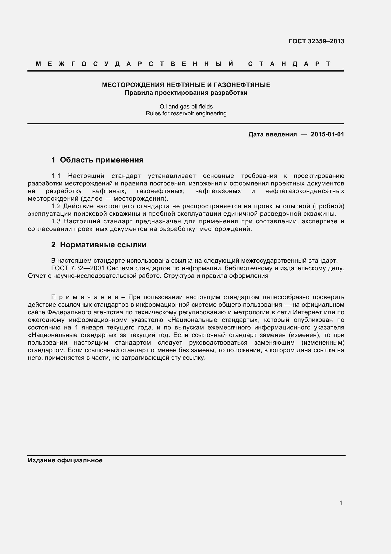 Страница 4 ГОСТ 32359-2013