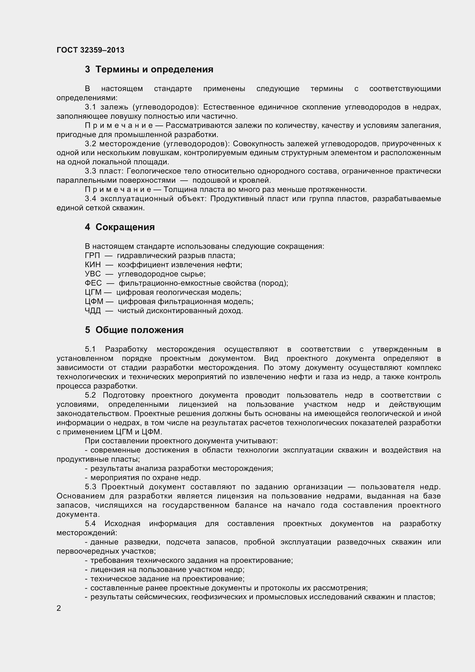 Страница 5 ГОСТ 32359-2013