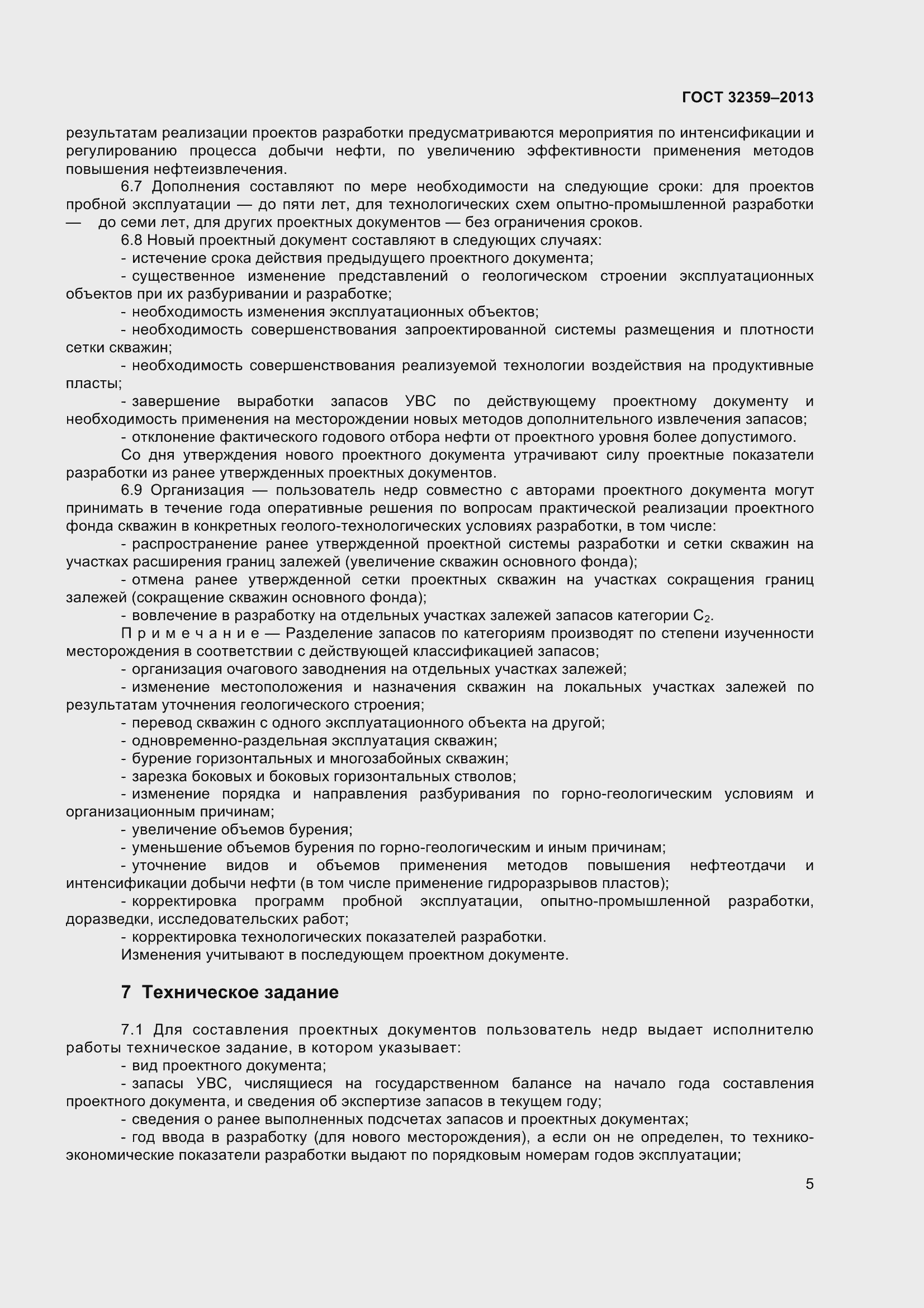 Страница 8 ГОСТ 32359-2013