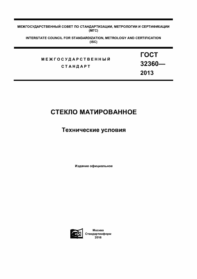 Страница 1 ГОСТ 32360-2013
