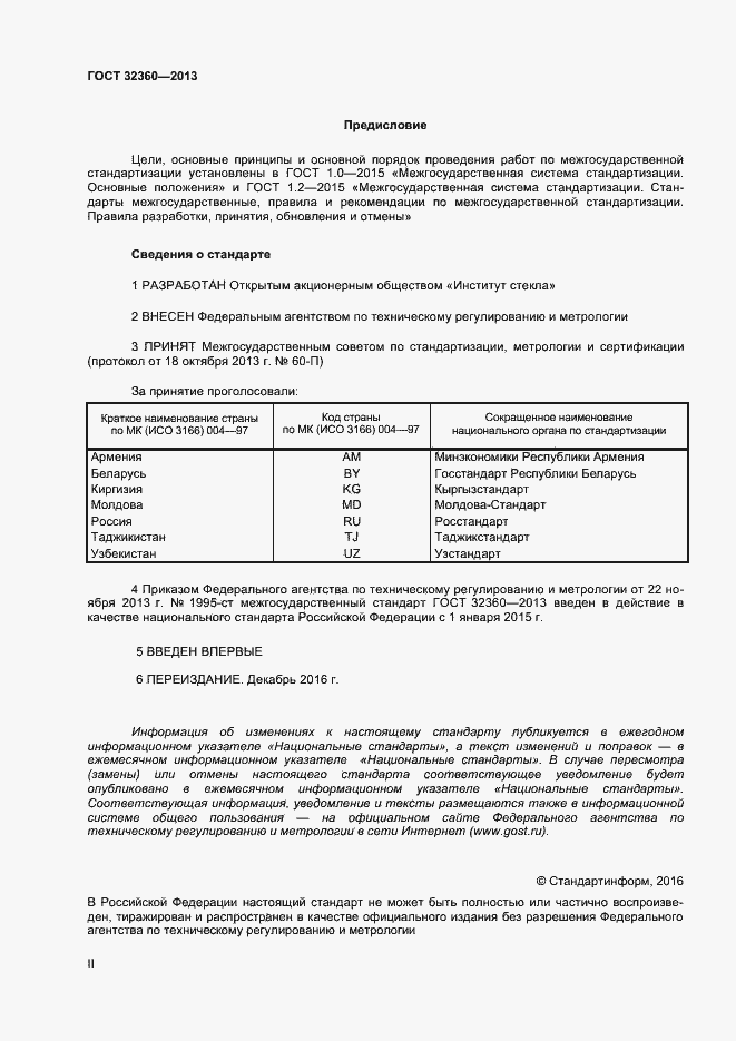 Страница 2 ГОСТ 32360-2013