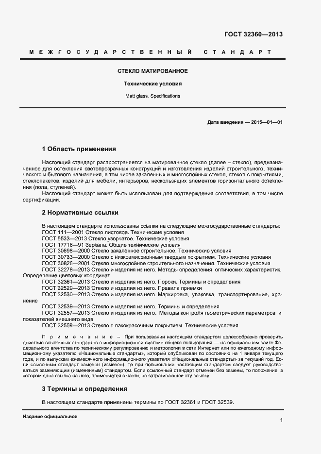 Страница 3 ГОСТ 32360-2013