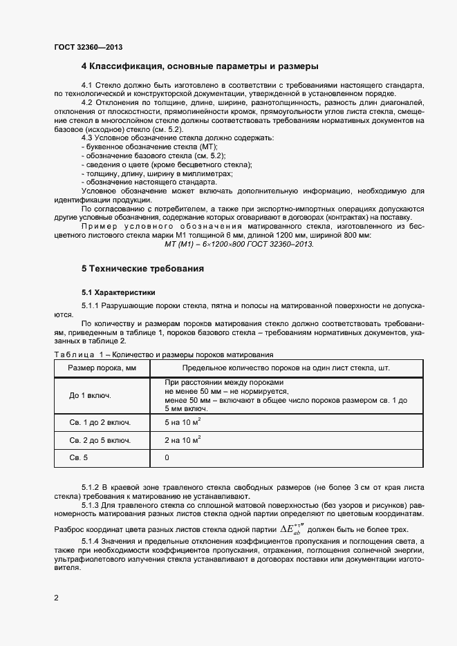 Страница 4 ГОСТ 32360-2013