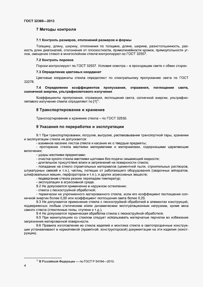 Страница 6 ГОСТ 32360-2013