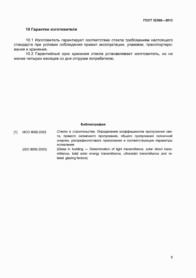 Страница 7 ГОСТ 32360-2013