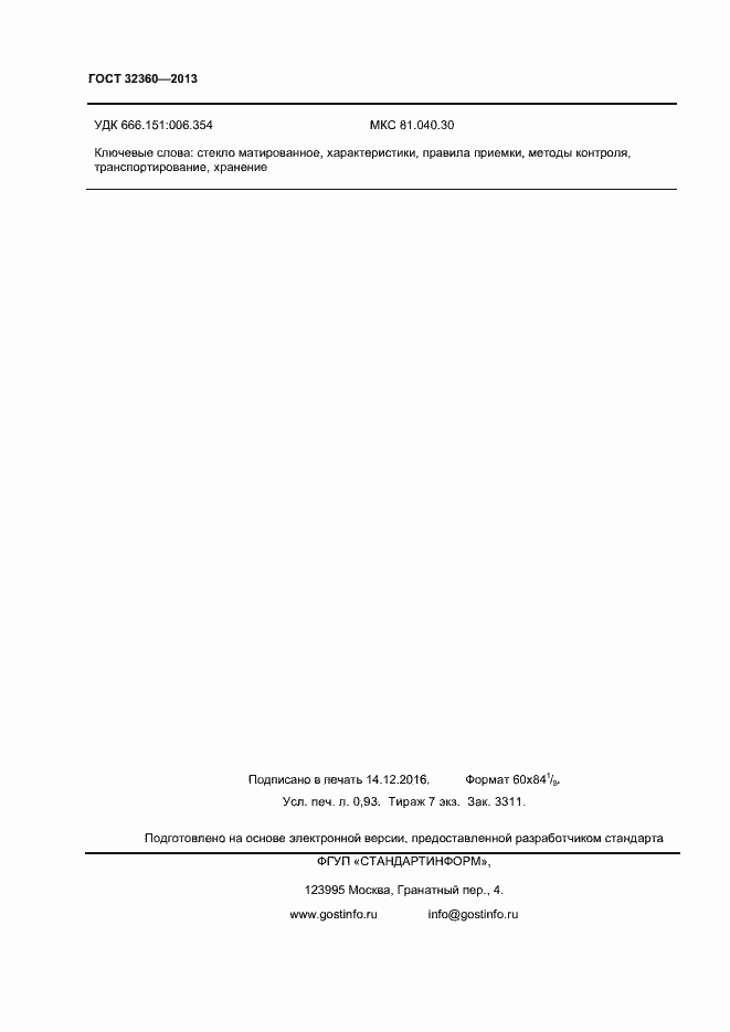 Страница 8 ГОСТ 32360-2013