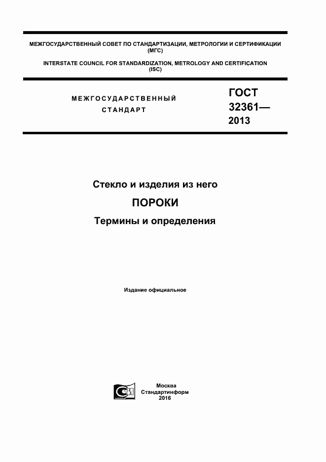 Страница 1 ГОСТ 32361-2013