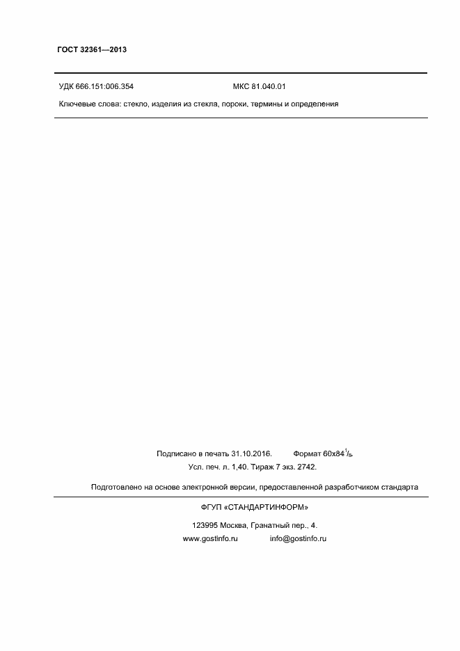 Страница 11 ГОСТ 32361-2013