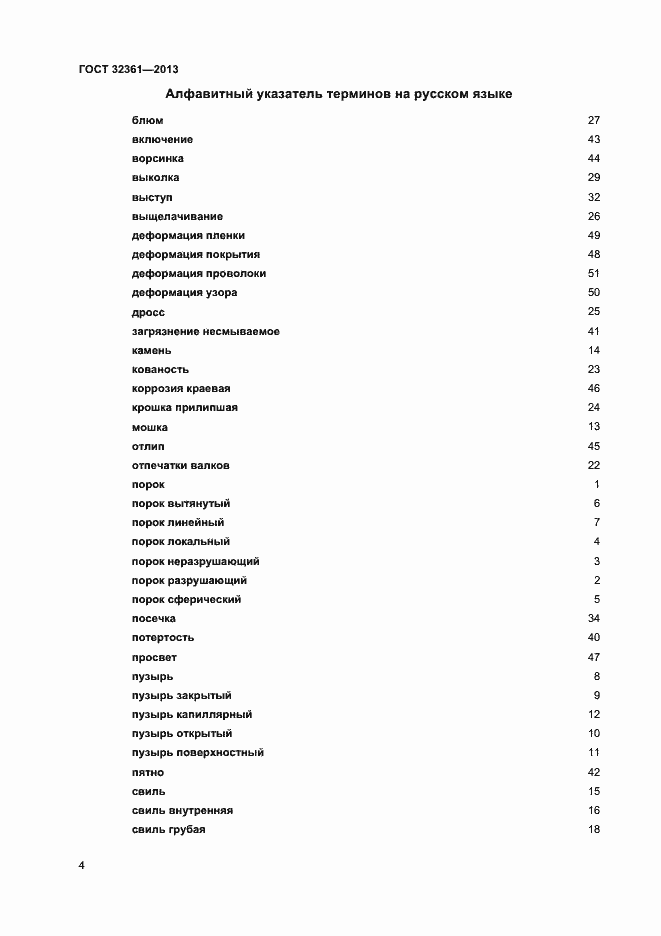 Страница 7 ГОСТ 32361-2013