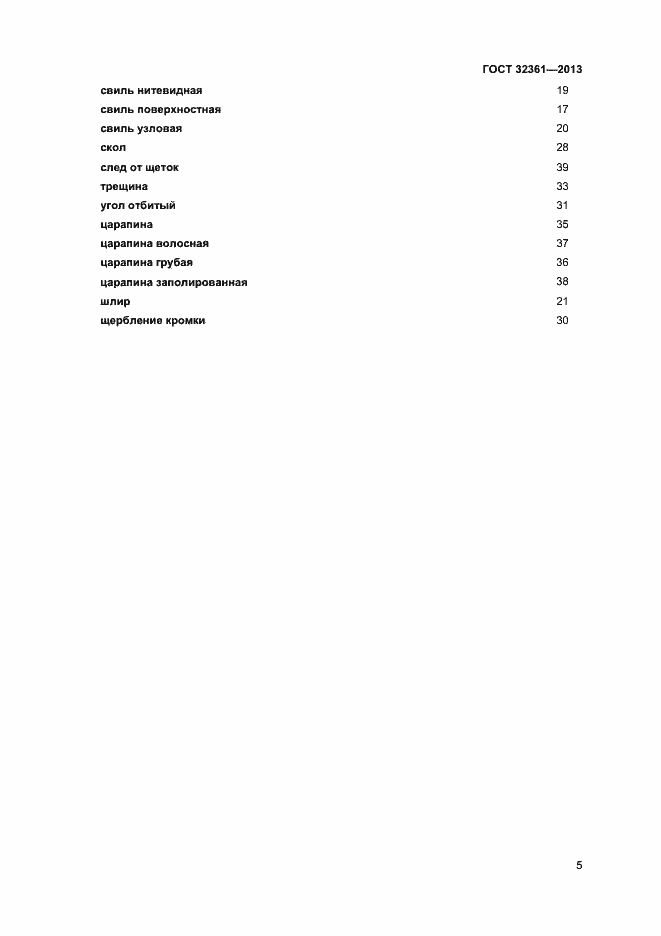 Страница 8 ГОСТ 32361-2013