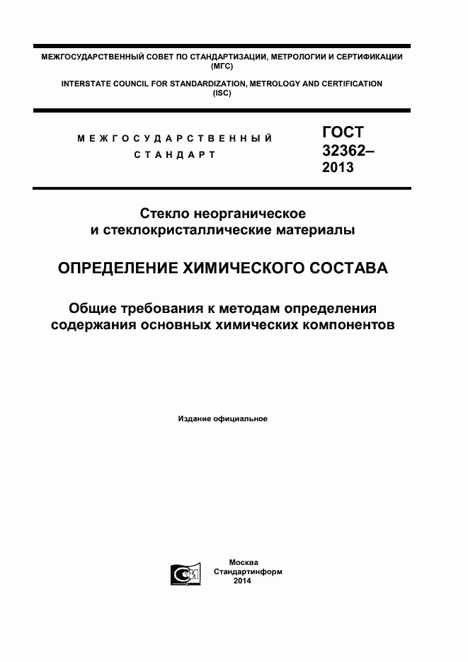 Страница 1 ГОСТ 32362-2013