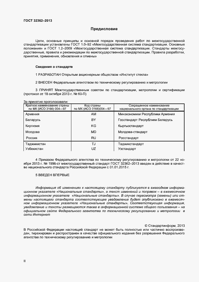 Страница 2 ГОСТ 32362-2013