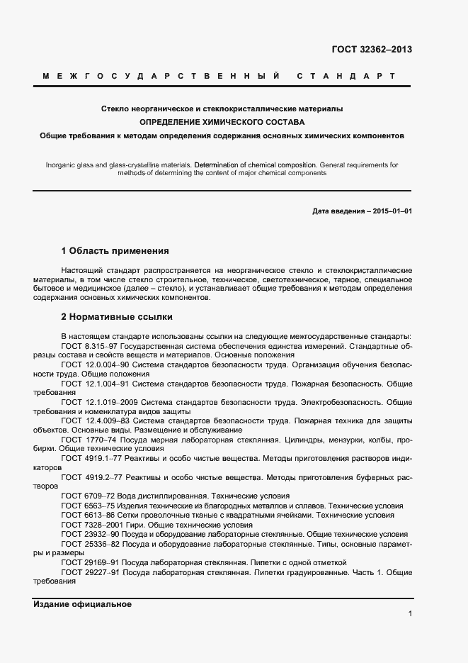 Страница 3 ГОСТ 32362-2013