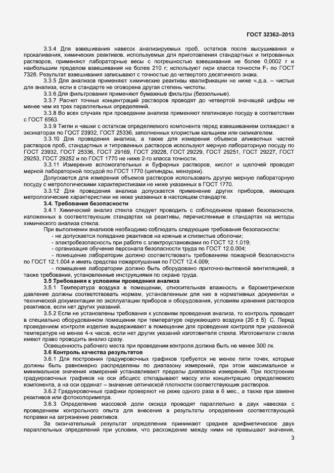 Страница 5 ГОСТ 32362-2013