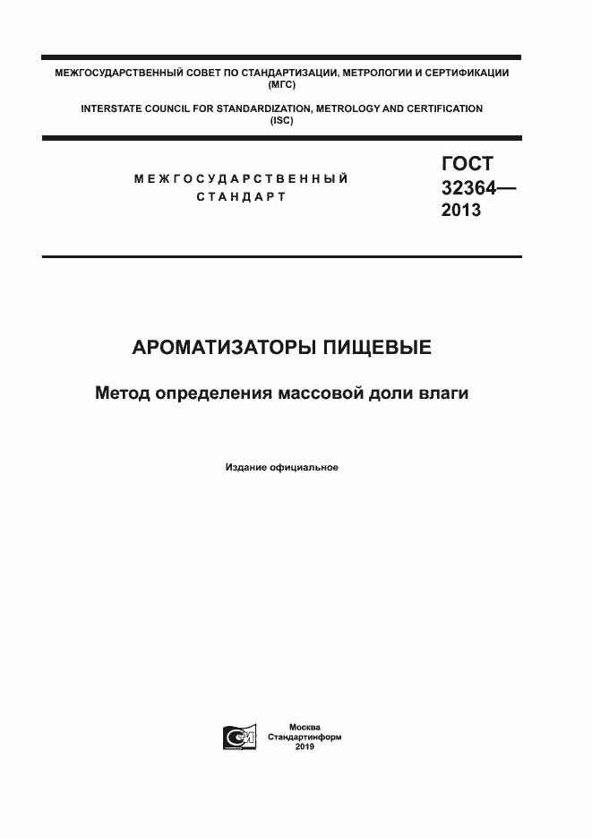 Страница 1 ГОСТ 32364-2013