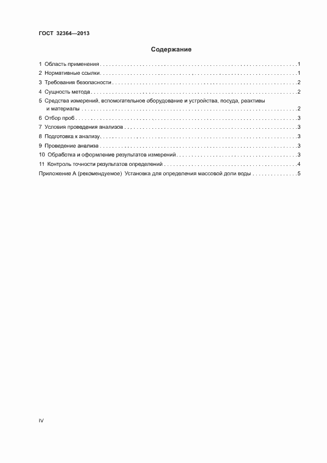 Страница 4 ГОСТ 32364-2013