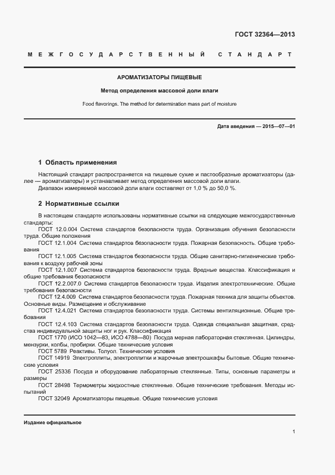 Страница 5 ГОСТ 32364-2013