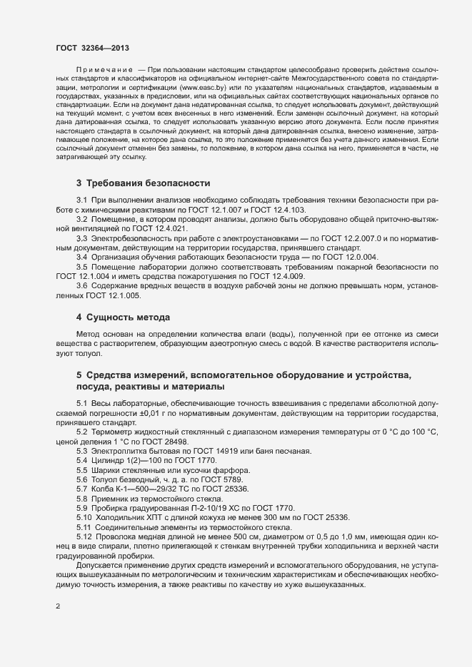 Страница 6 ГОСТ 32364-2013