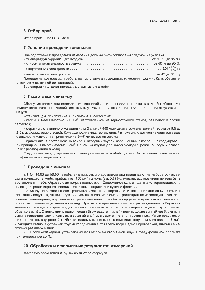 Страница 7 ГОСТ 32364-2013