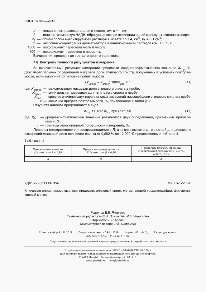 Страница 12 ГОСТ 32365-2013