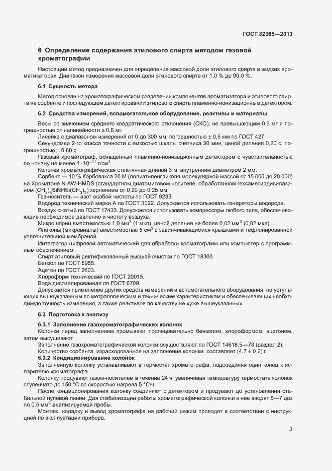 Страница 5 ГОСТ 32365-2013
