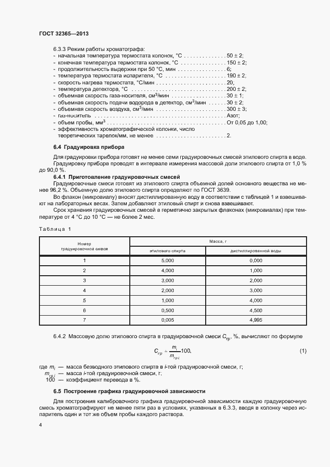 Страница 6 ГОСТ 32365-2013