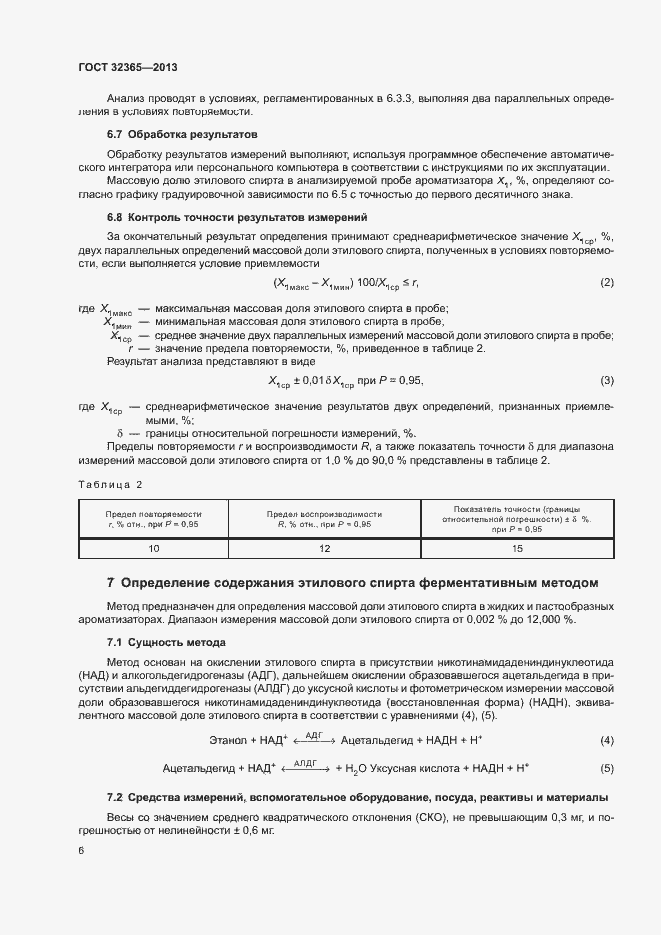Страница 8 ГОСТ 32365-2013