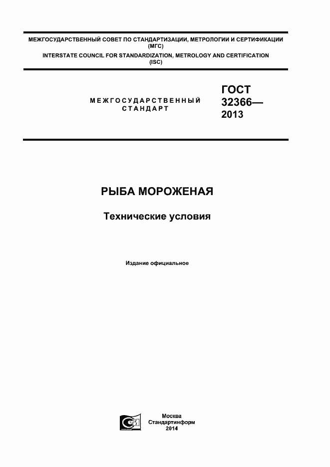Страница 1 ГОСТ 32366-2013