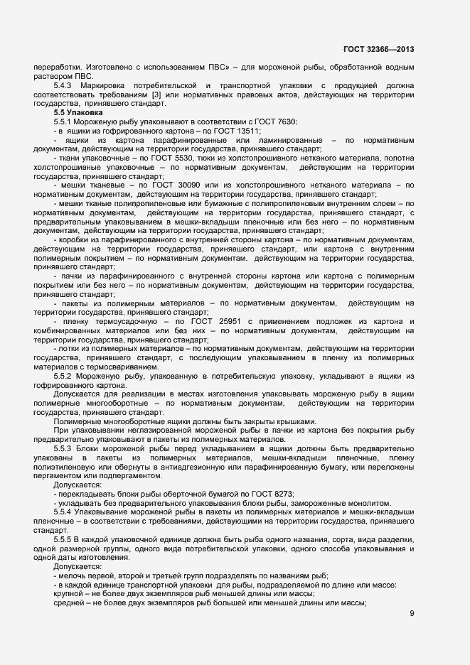 Страница 12 ГОСТ 32366-2013