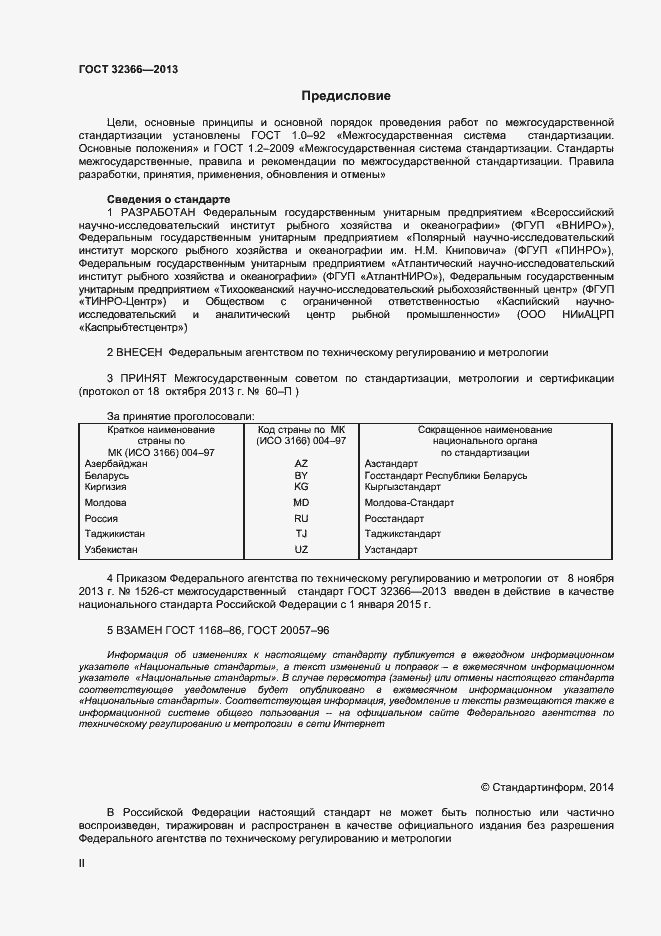 Страница 2 ГОСТ 32366-2013