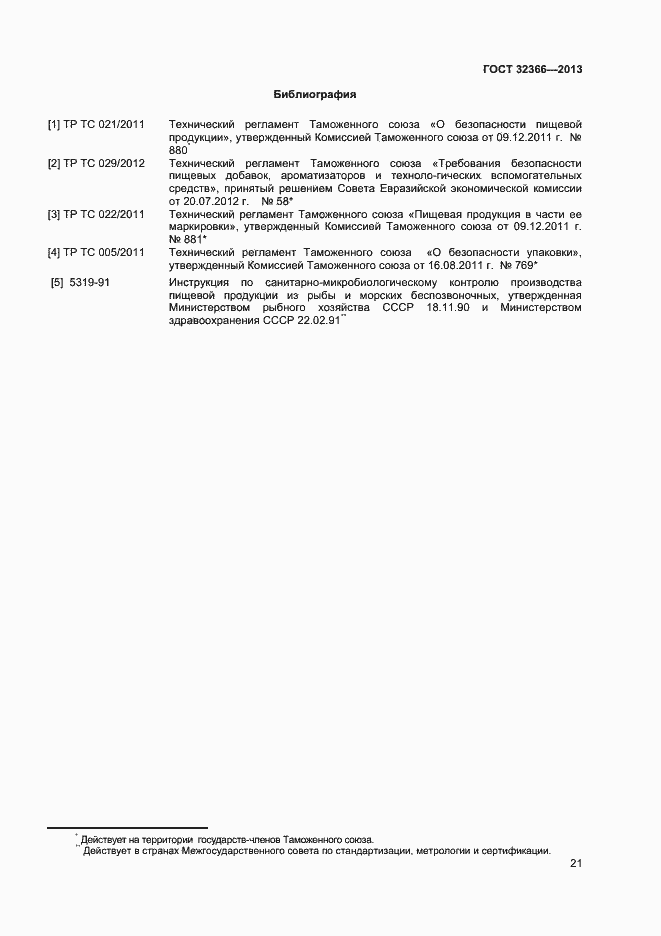 Страница 24 ГОСТ 32366-2013