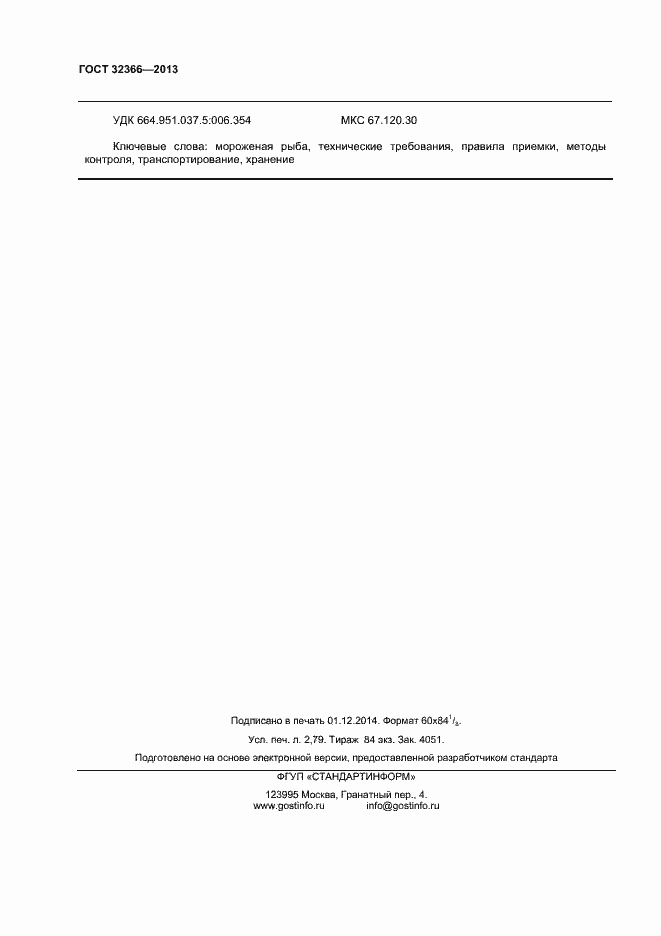 Страница 25 ГОСТ 32366-2013