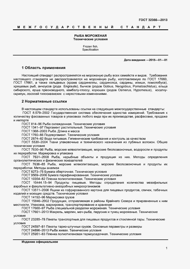 Страница 4 ГОСТ 32366-2013