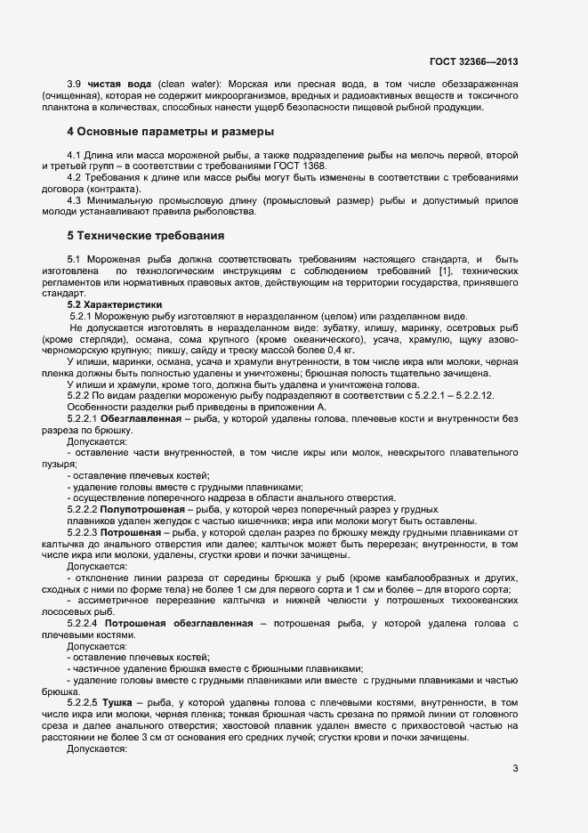 Страница 6 ГОСТ 32366-2013