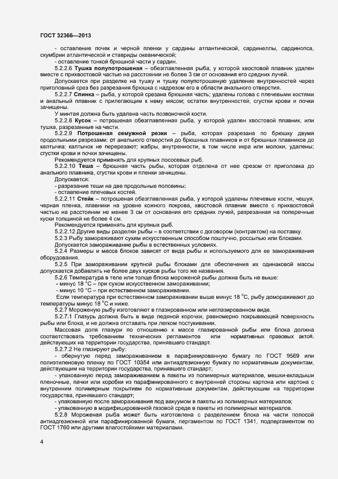 Страница 7 ГОСТ 32366-2013