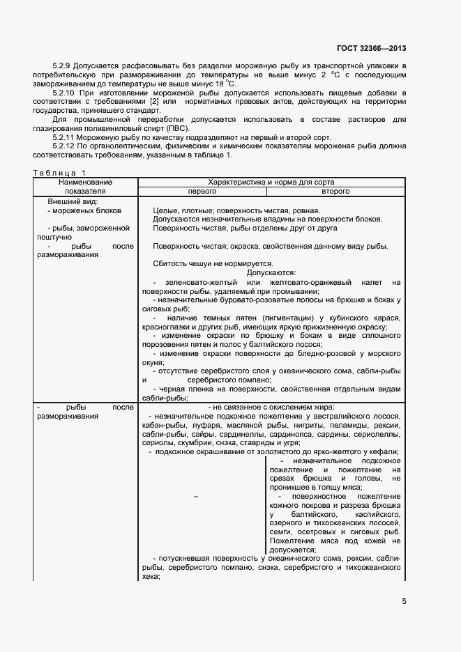 Страница 8 ГОСТ 32366-2013