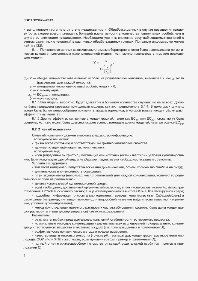 Страница 12 ГОСТ 32367-2013