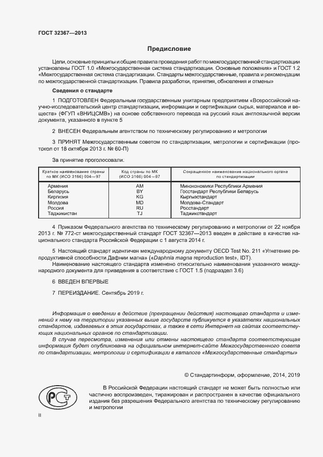 Страница 2 ГОСТ 32367-2013