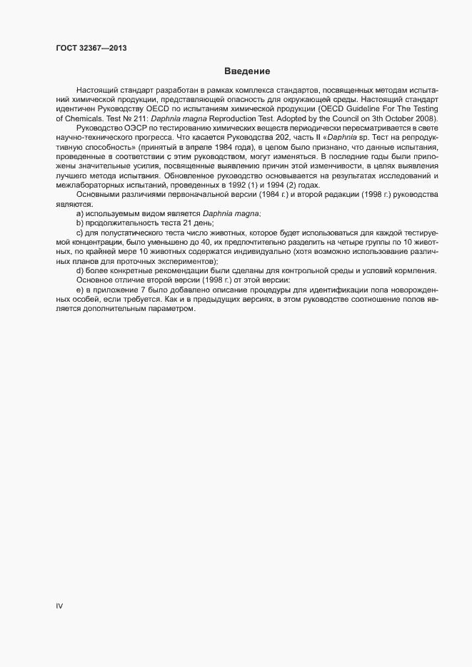 Страница 4 ГОСТ 32367-2013