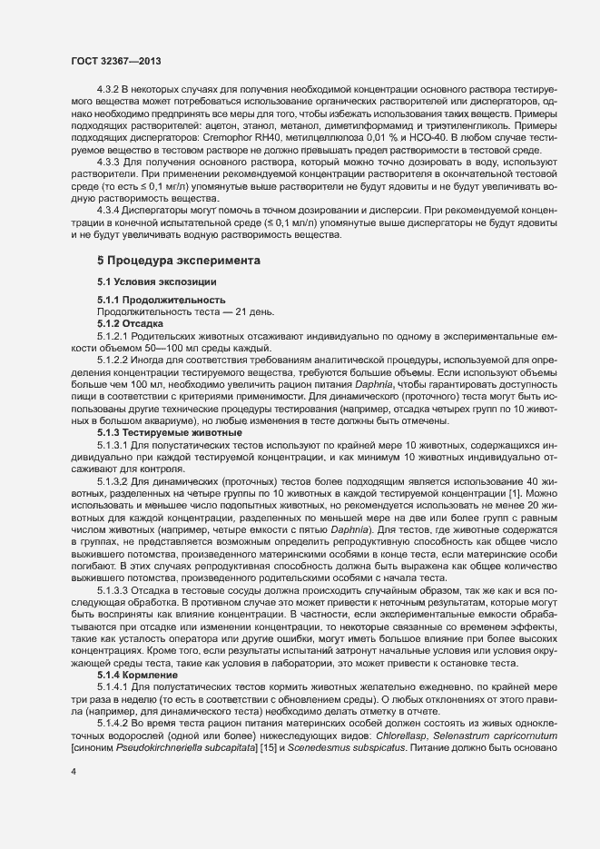 Страница 8 ГОСТ 32367-2013