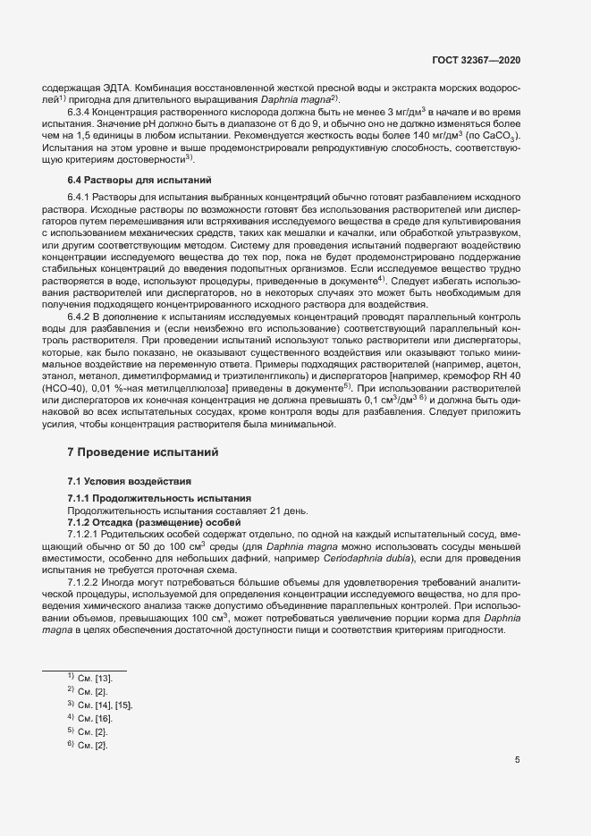 Страница 10 ГОСТ 32367-2020