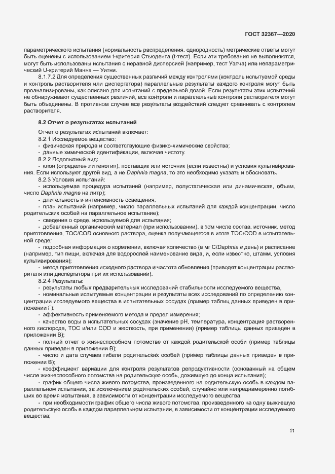 Страница 16 ГОСТ 32367-2020