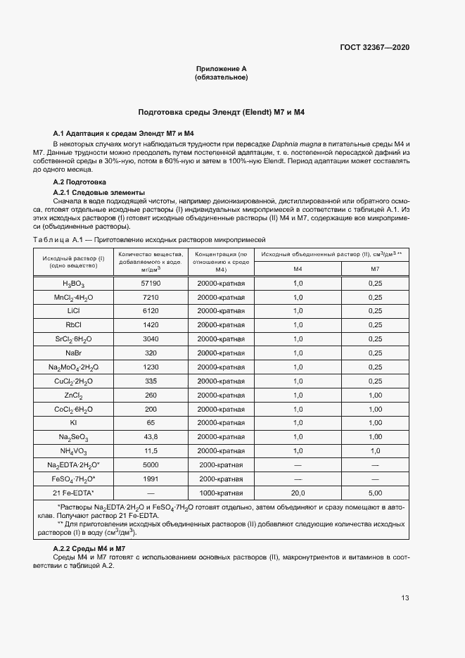 Страница 18 ГОСТ 32367-2020