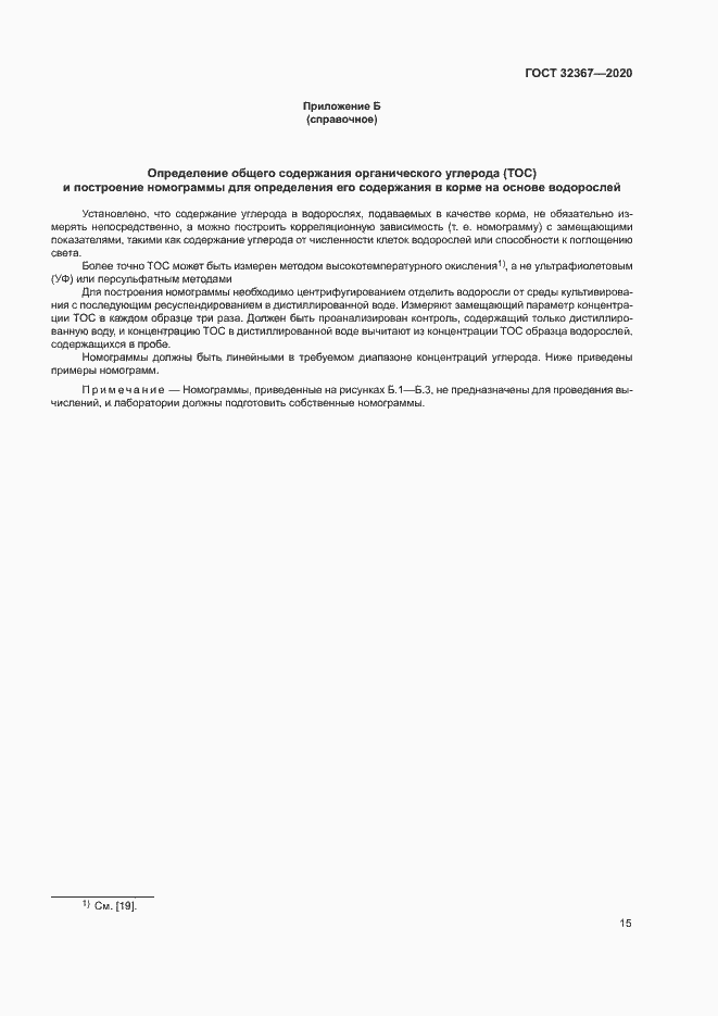 Страница 20 ГОСТ 32367-2020