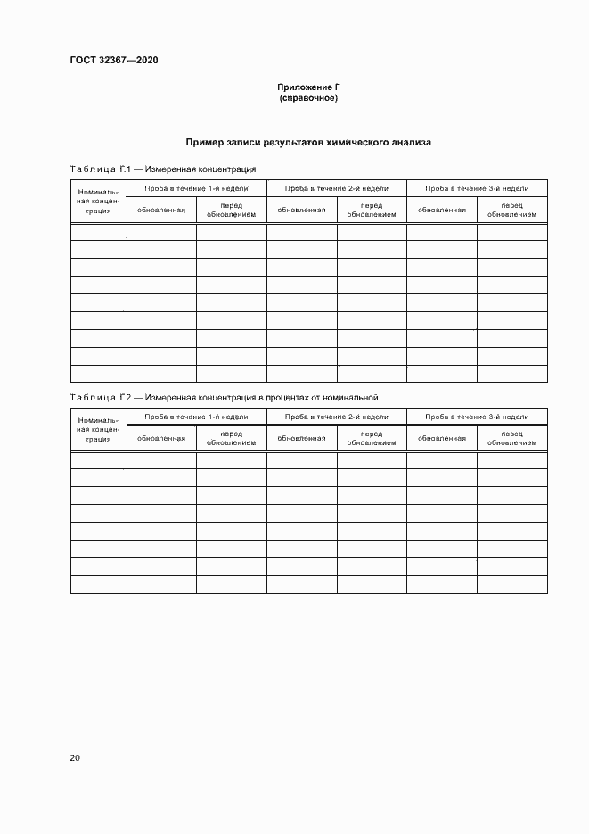 Страница 25 ГОСТ 32367-2020