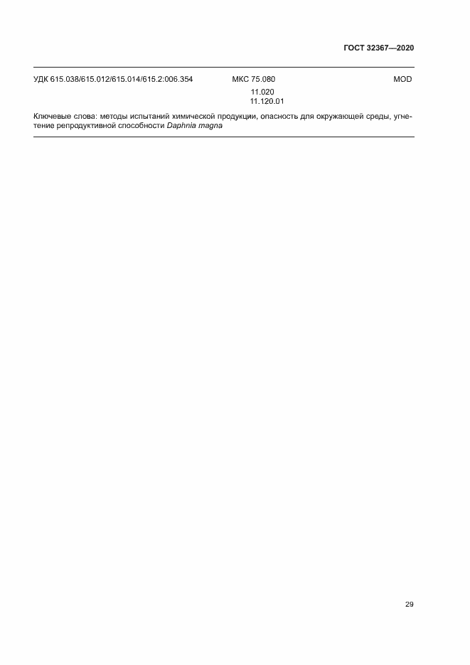 Страница 34 ГОСТ 32367-2020