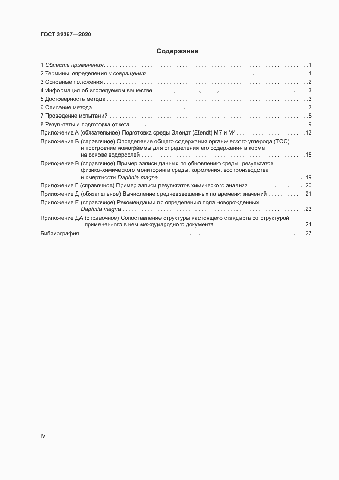 Страница 4 ГОСТ 32367-2020