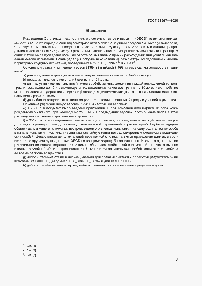 Страница 5 ГОСТ 32367-2020