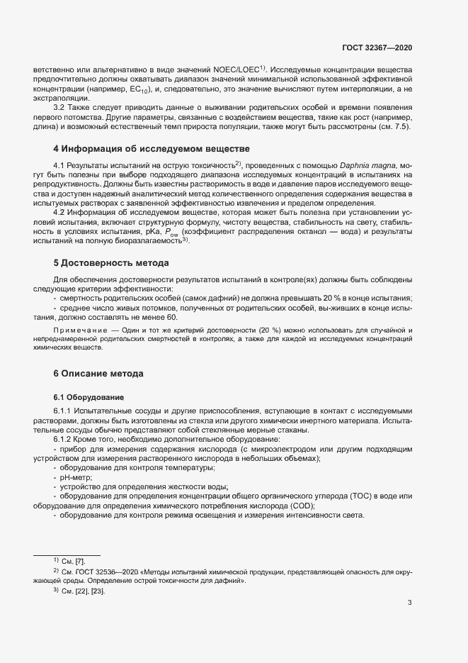 Страница 8 ГОСТ 32367-2020