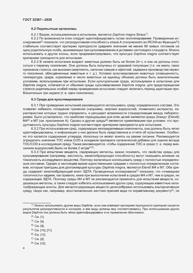 Страница 9 ГОСТ 32367-2020